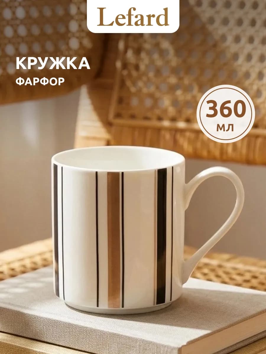 Кружка 360 мл для чая и кофе фарфоровая