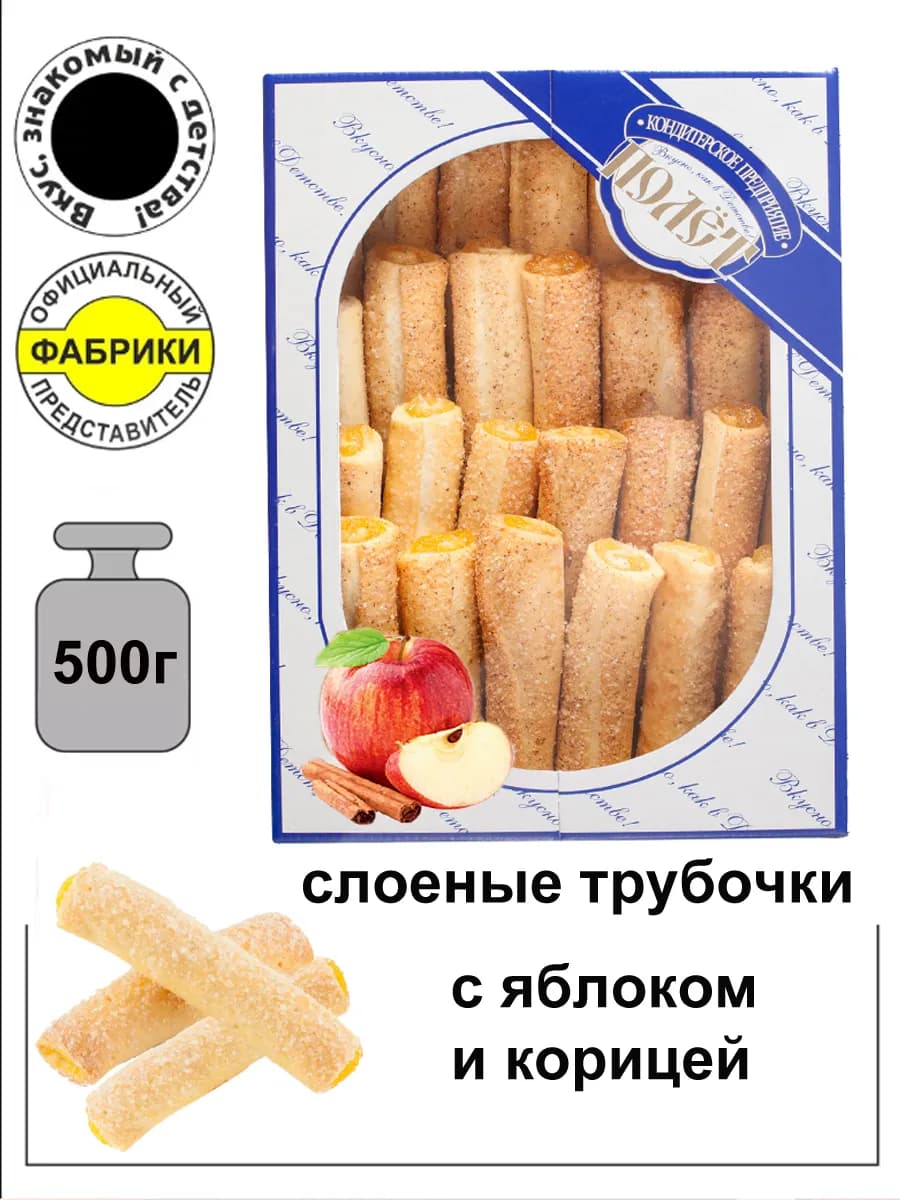 Слоеные трубочки с начинкой Лимоньерки яблоко, корица 500г