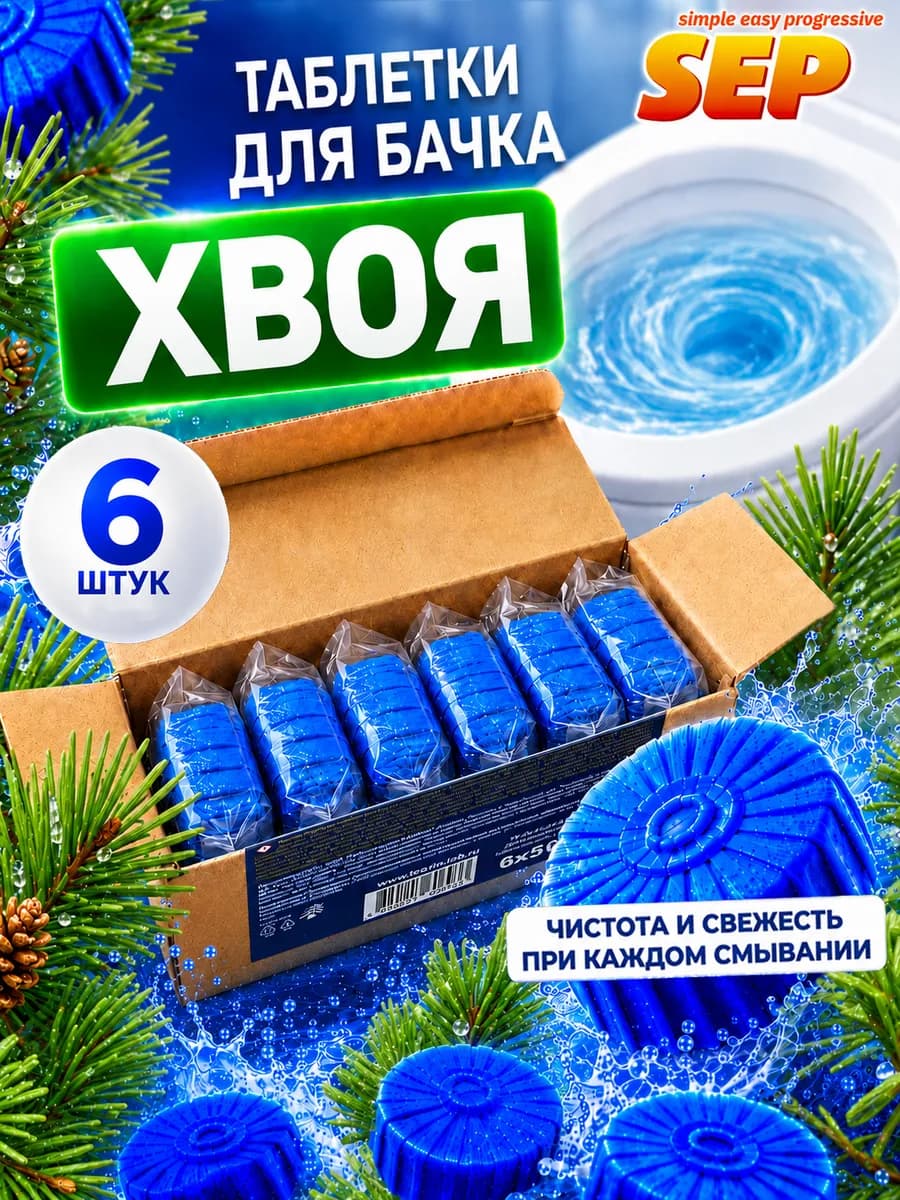 Таблетка для бачка унитаза 6шт*50 гр хвоя