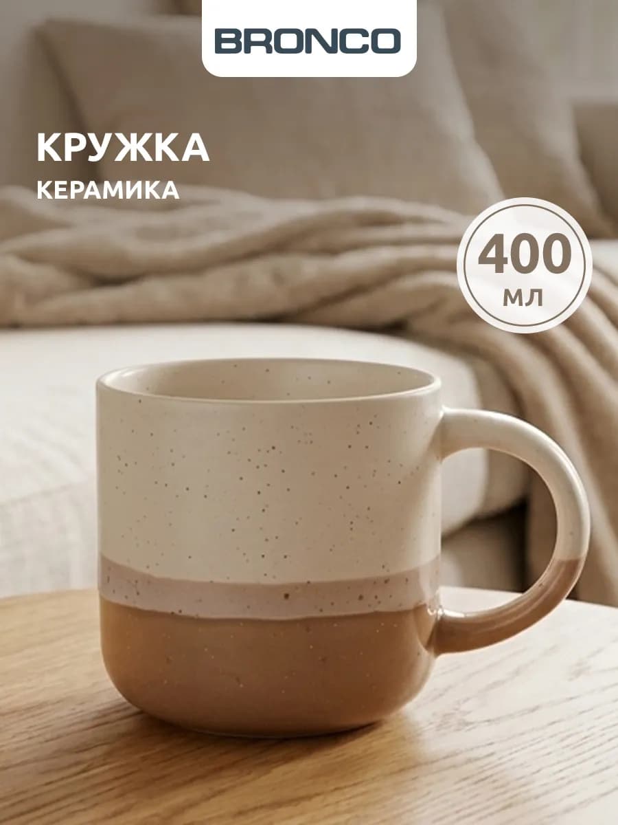 Кружка 400 мл для чая и кофе керамическая