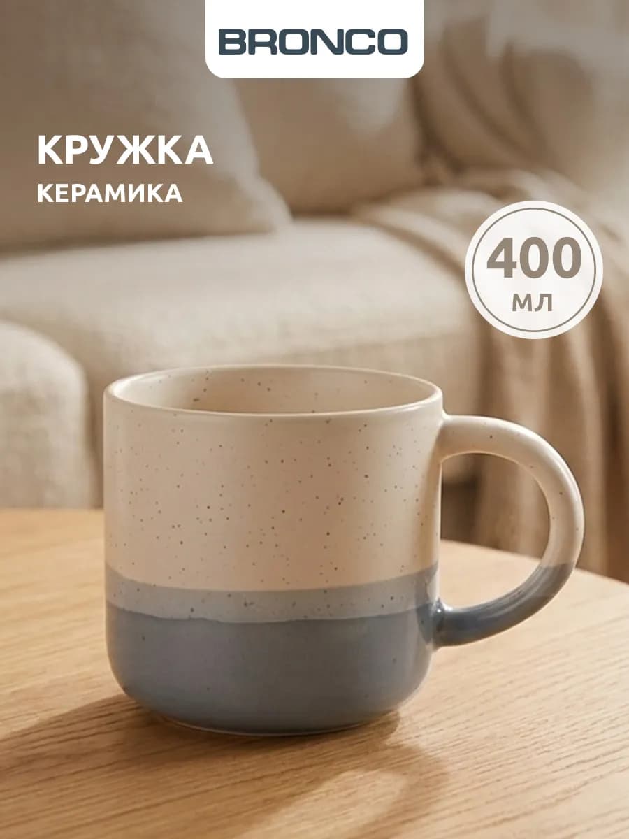 Кружка 400 мл для чая и кофе керамическая