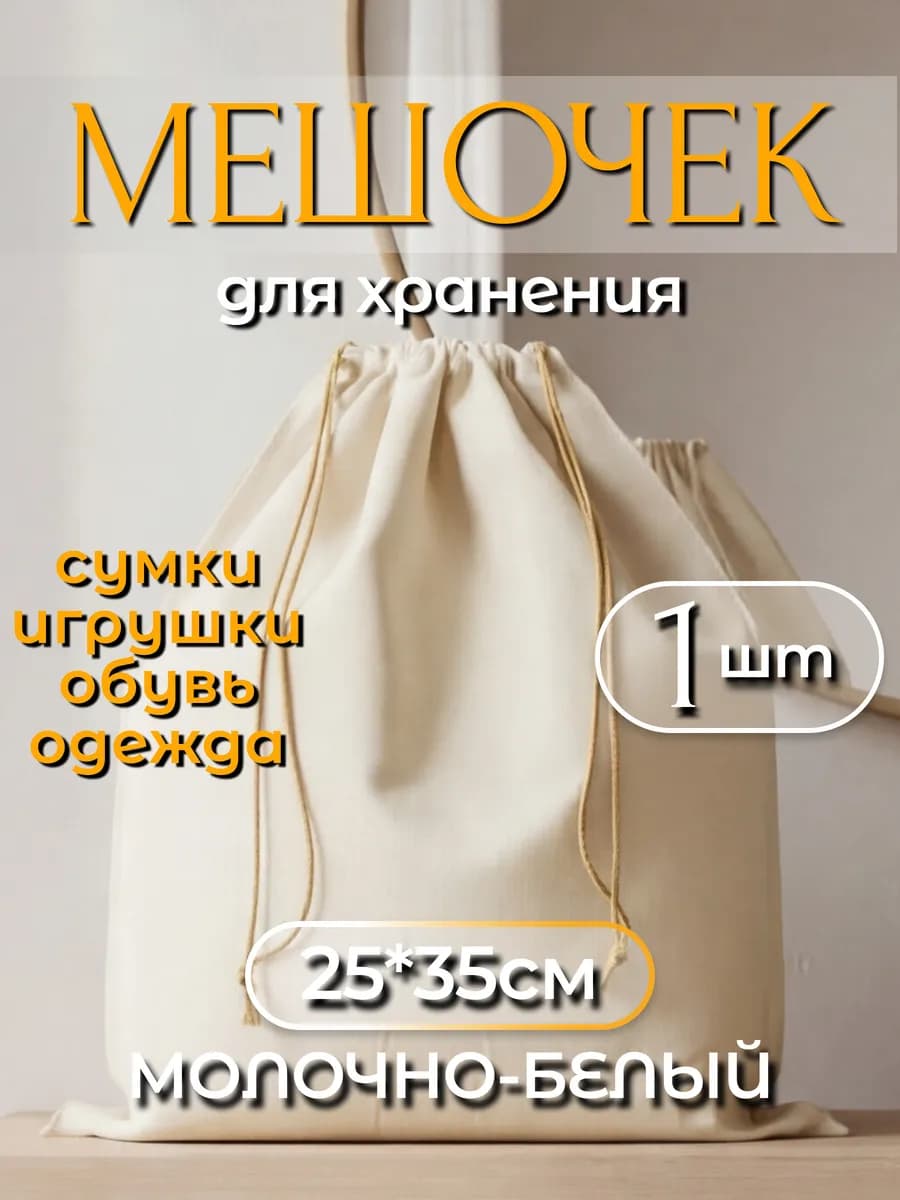 Мешочек (пыльник) для хранения