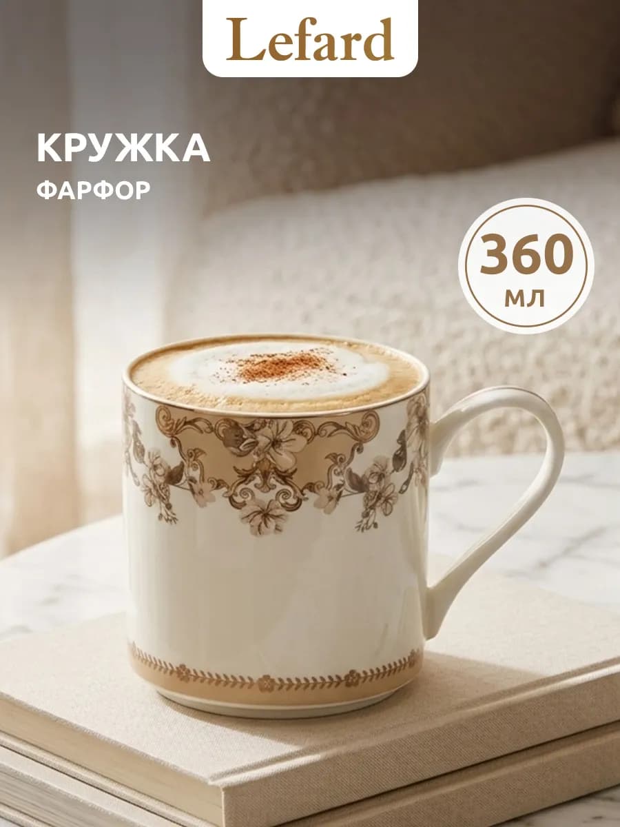 Кружка 360 мл для чая и кофе фарфоровая