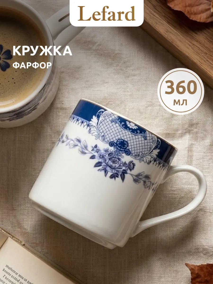 Кружка 360 мл для чая и кофе фарфоровая