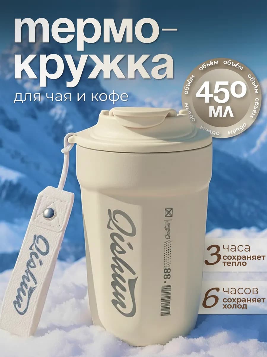 Термокружка для кофе и чая автомобильная 450 мл
