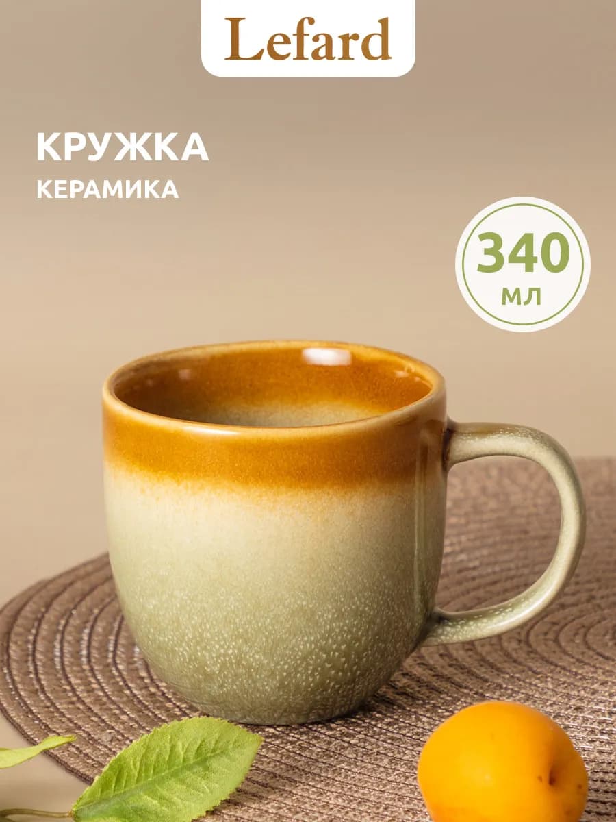 Кружка 340 мл для чая и кофе керамическая