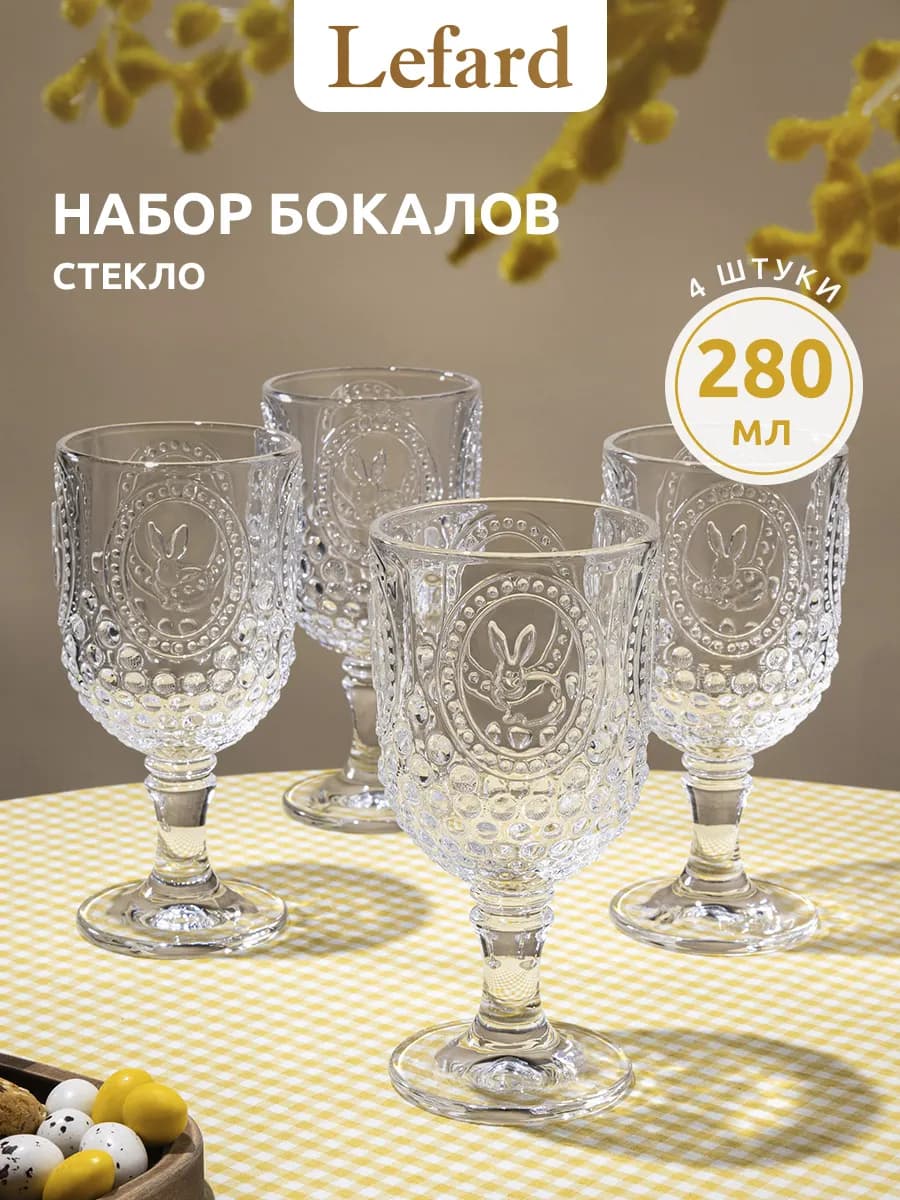Бокалы для вина 4 шт стеклянные 280 мл набор