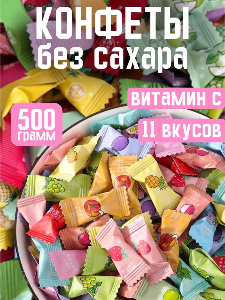 Конфеты без сахара драже с витамином С 500 гр