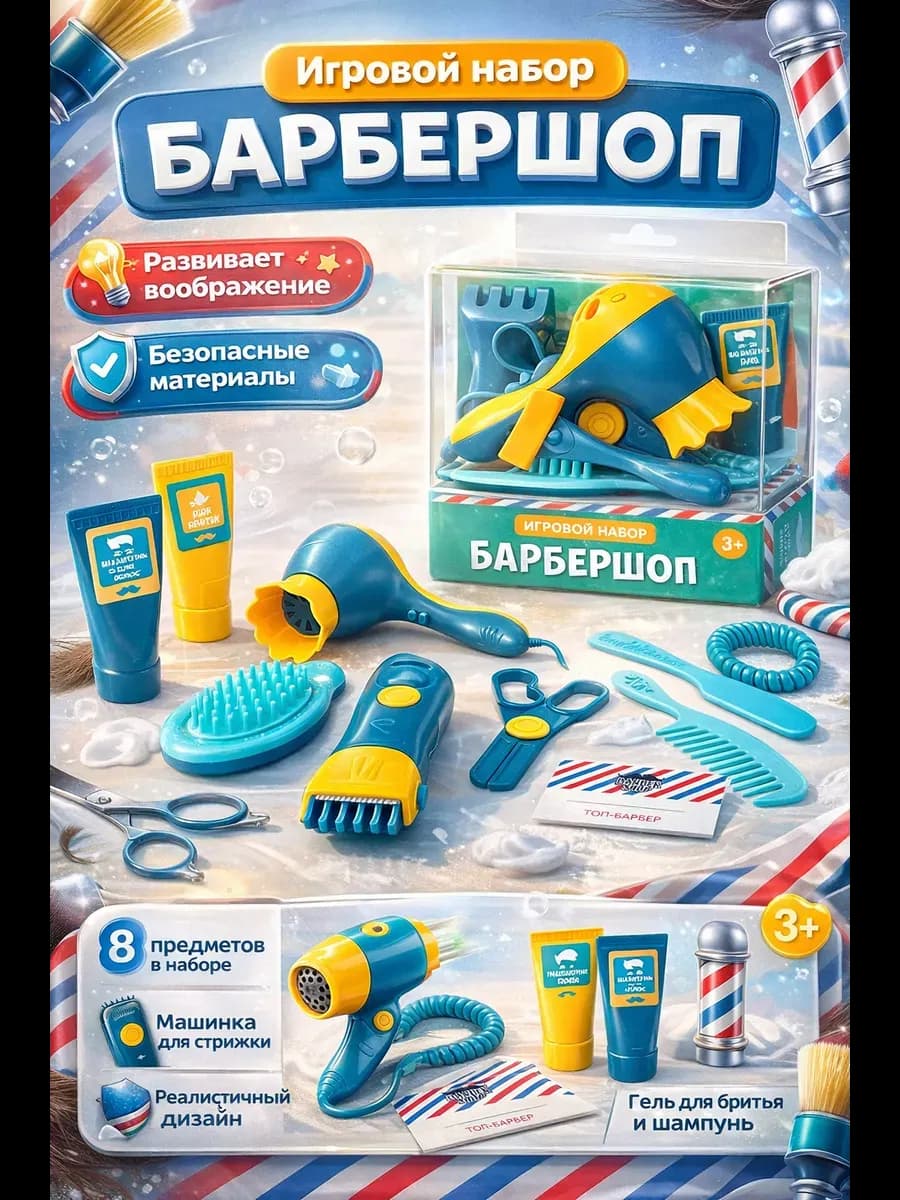 Игровой набор «Барбершоп»