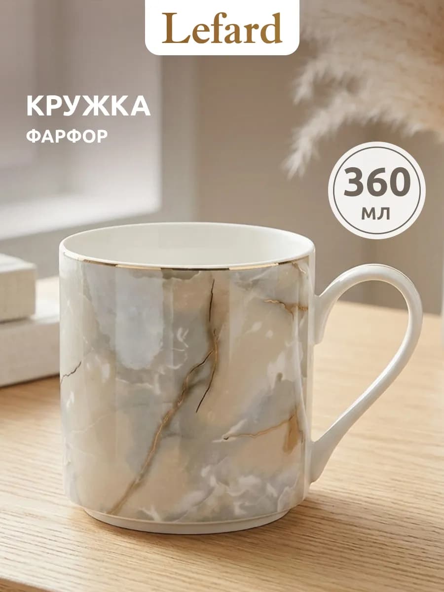 Кружка для чая и кофе фарфоровая 360 мл