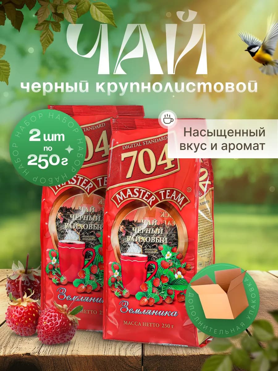 Чай черный крупнолистовой 704 Земляника 2 пачки по 250г