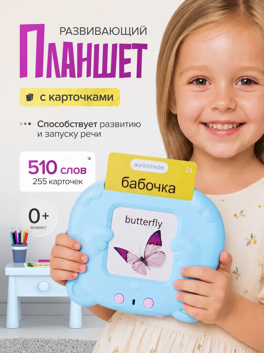 Развивающая игрушка тренажер говорящий планшет с карточками