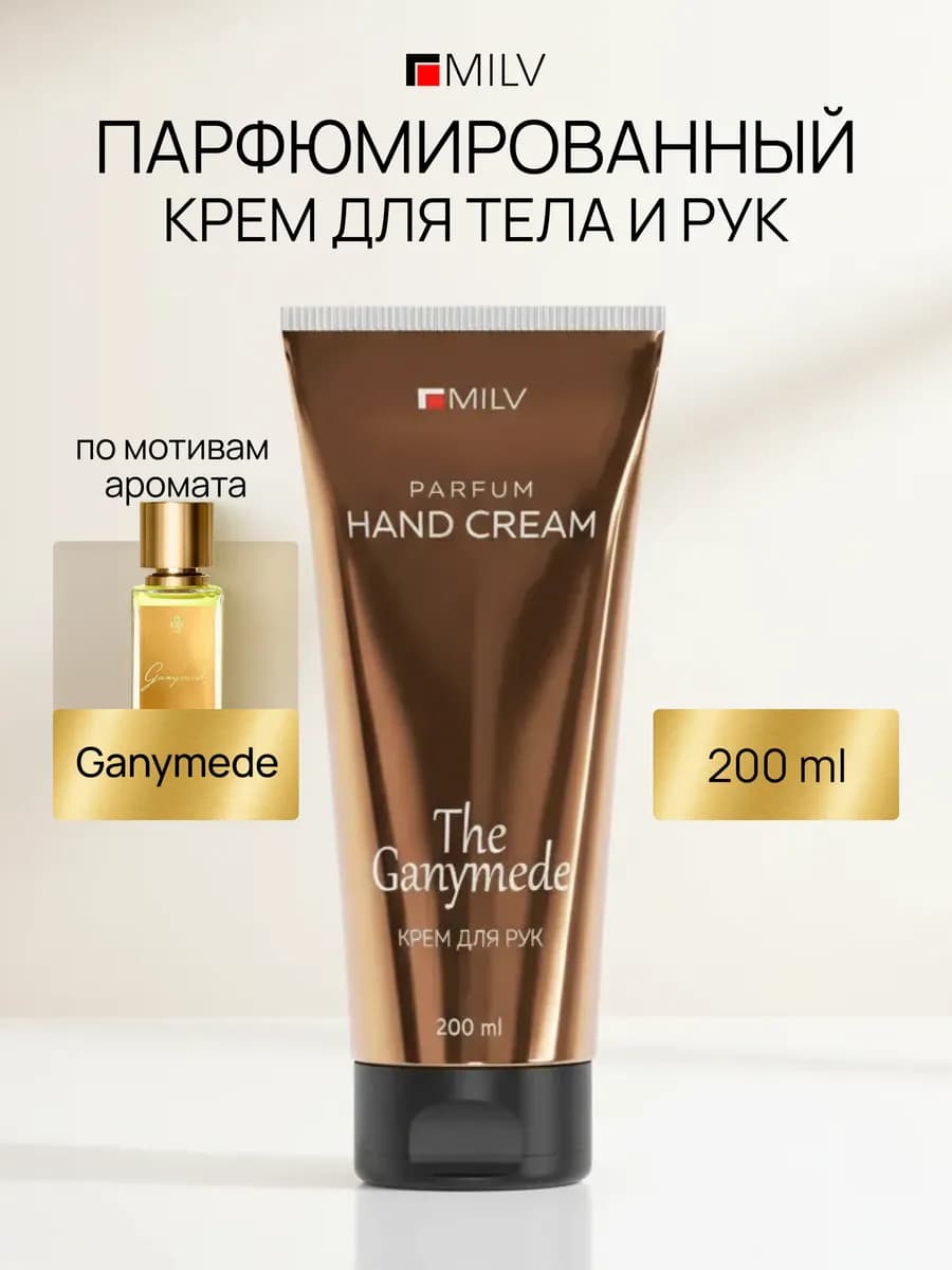 Парфюмированный питательный крем для рук и тела GANYMEDE