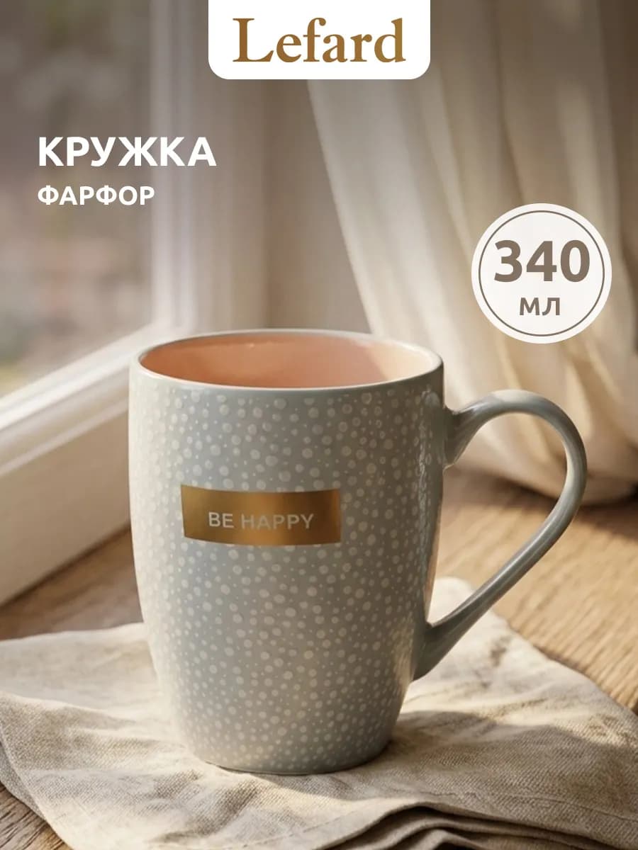 Кружка для чая и кофе фарфоровая 340 мл