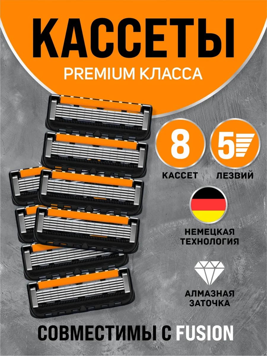 Сменные кассеты для бритья 8шт, 5 лезвий