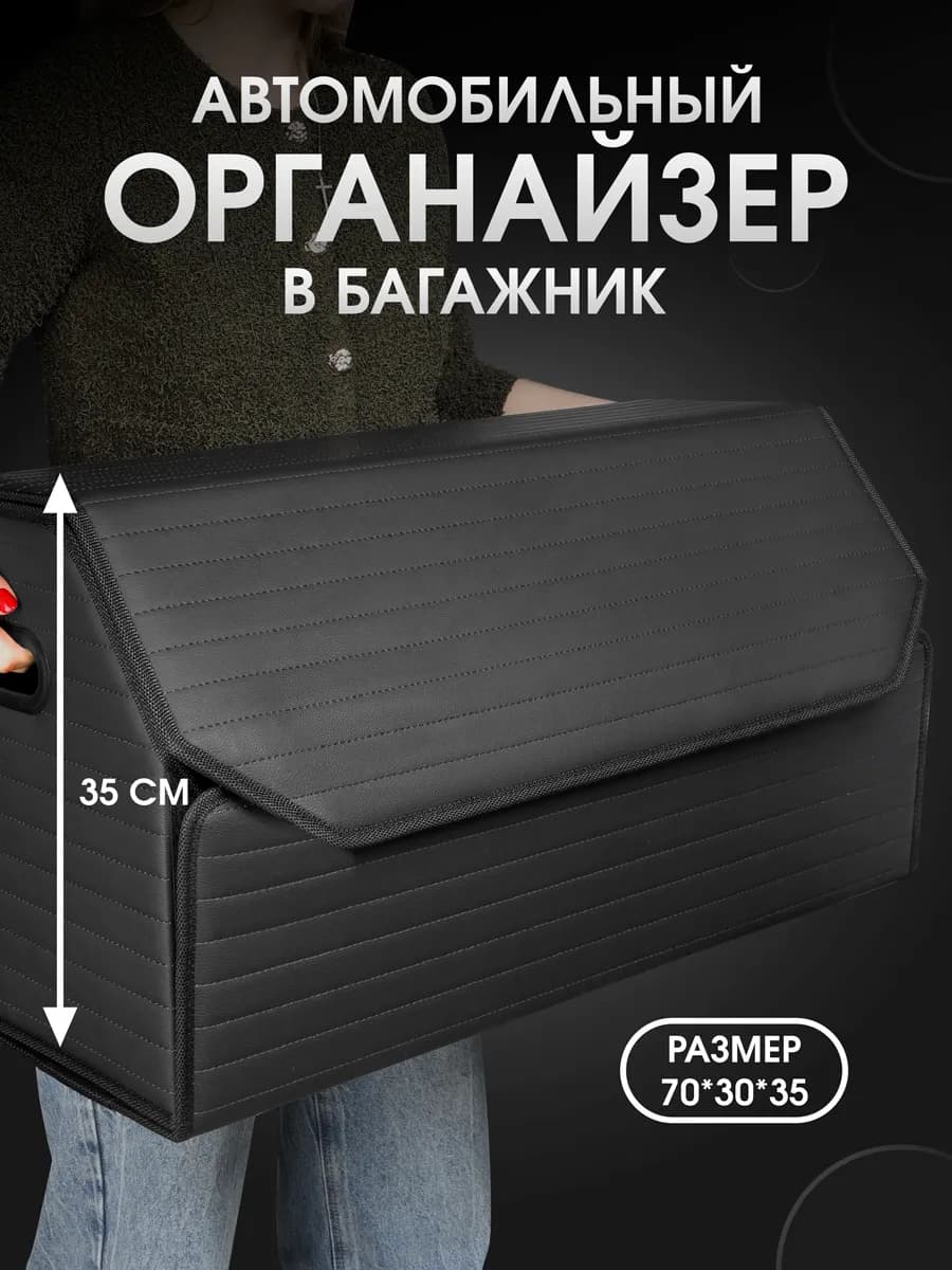 Органайзер в багажник для автомобиля 70x35x30
