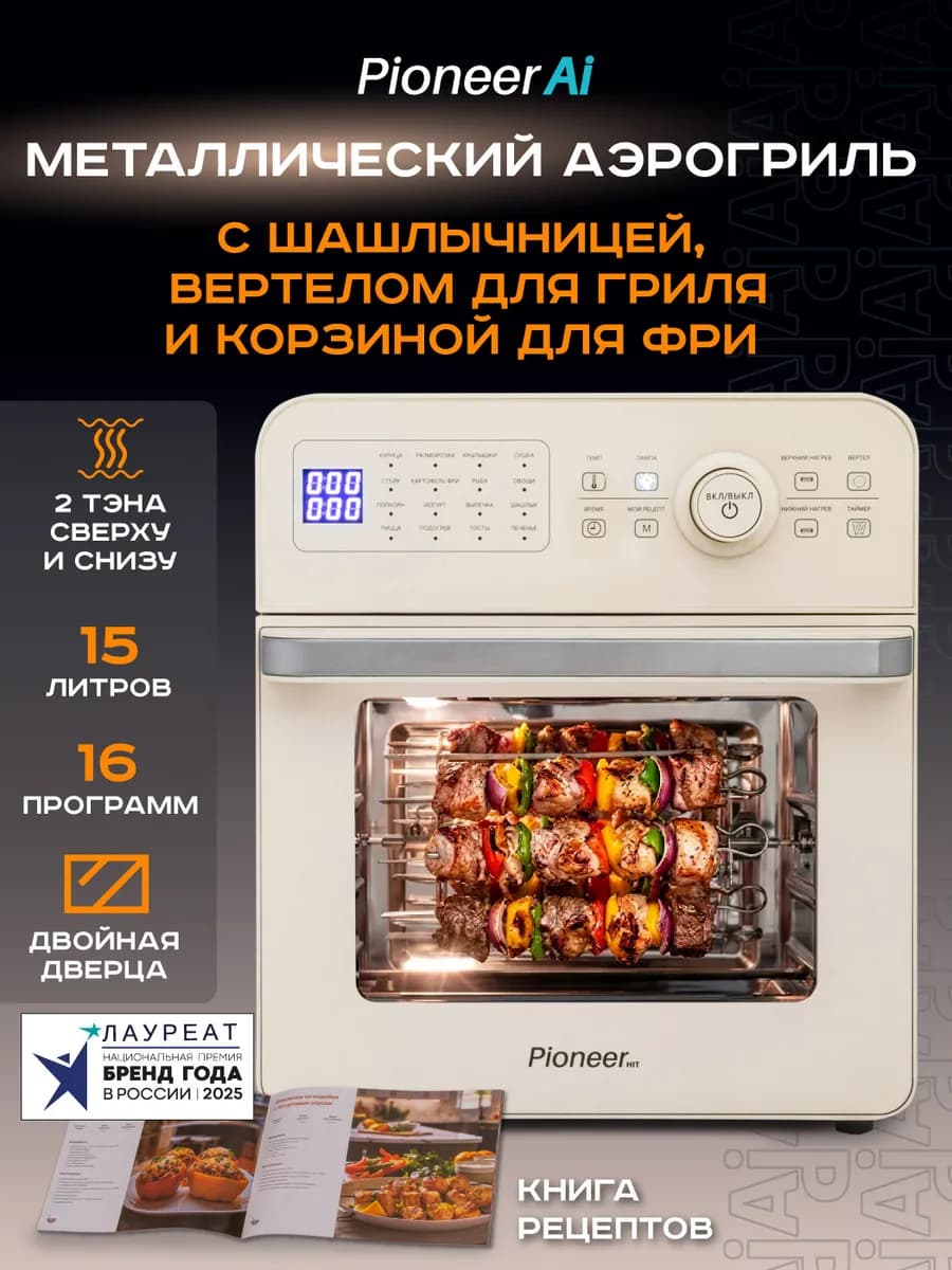Аэрогриль 15 литров, 16 автопрограмм, 2100 Вт