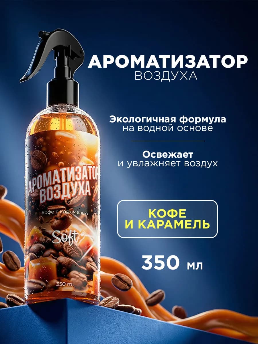 Спрей освежитель воздуха Кофе с карамелью 350мл