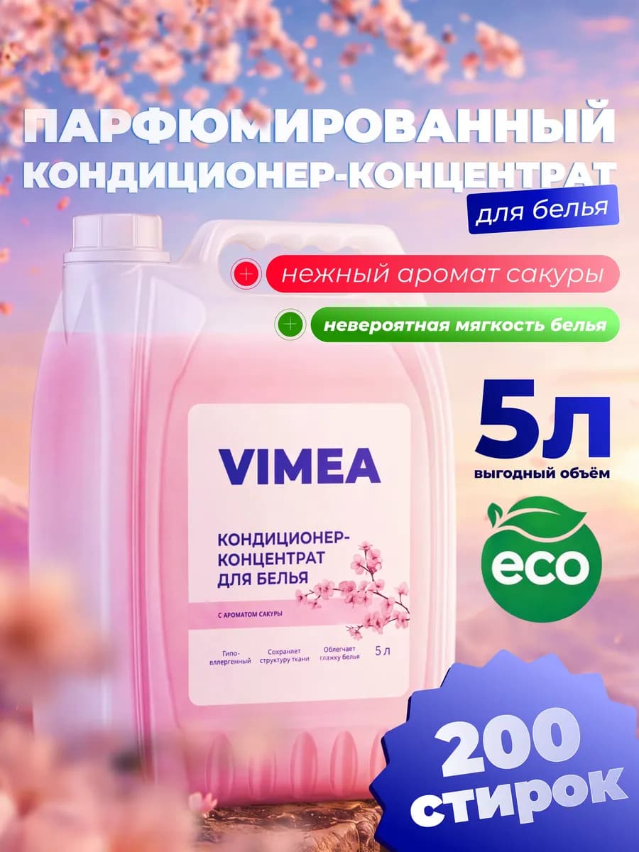 Кондиционер ополаскиватель для белья парфюмированный 5 л