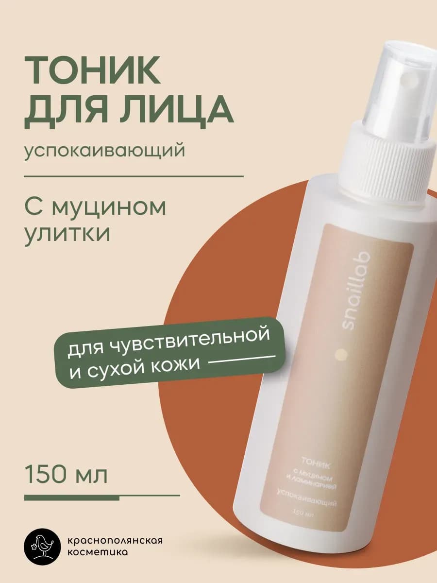 Тоник для сухой кожи с ламинарией успокаивающий 150 мл