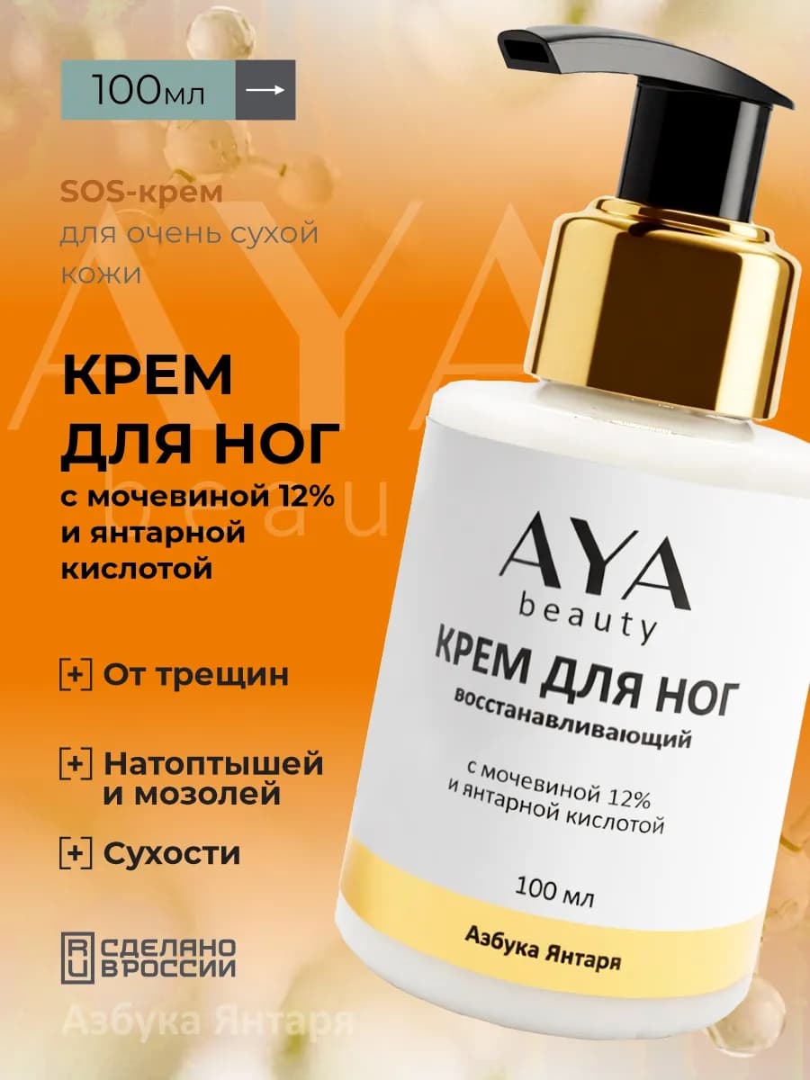 Крем для ног с мочевиной 12% и янтарной кислотой