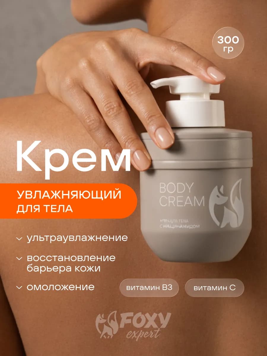 Антивозрастной крем для тела с ниацинамидом