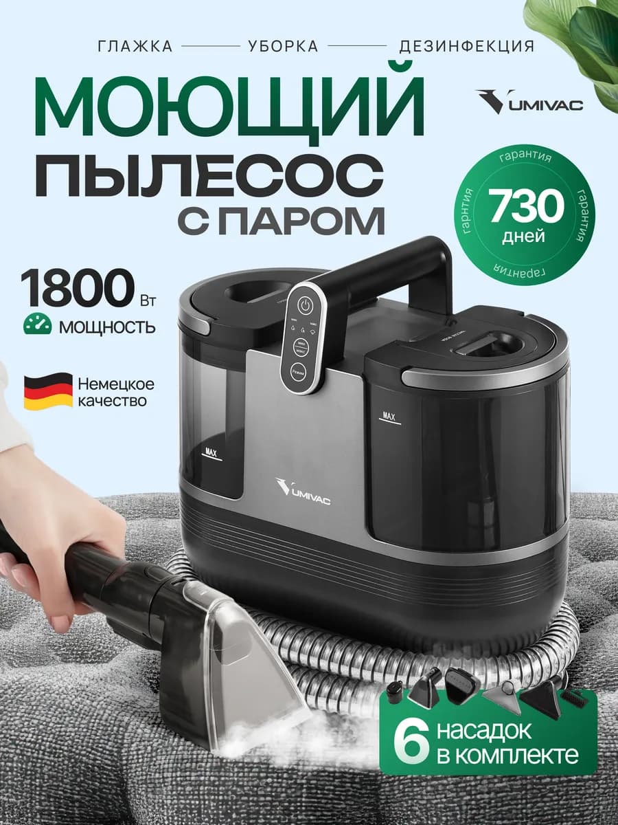 Моющий пылесос с паром для мебели и ковров