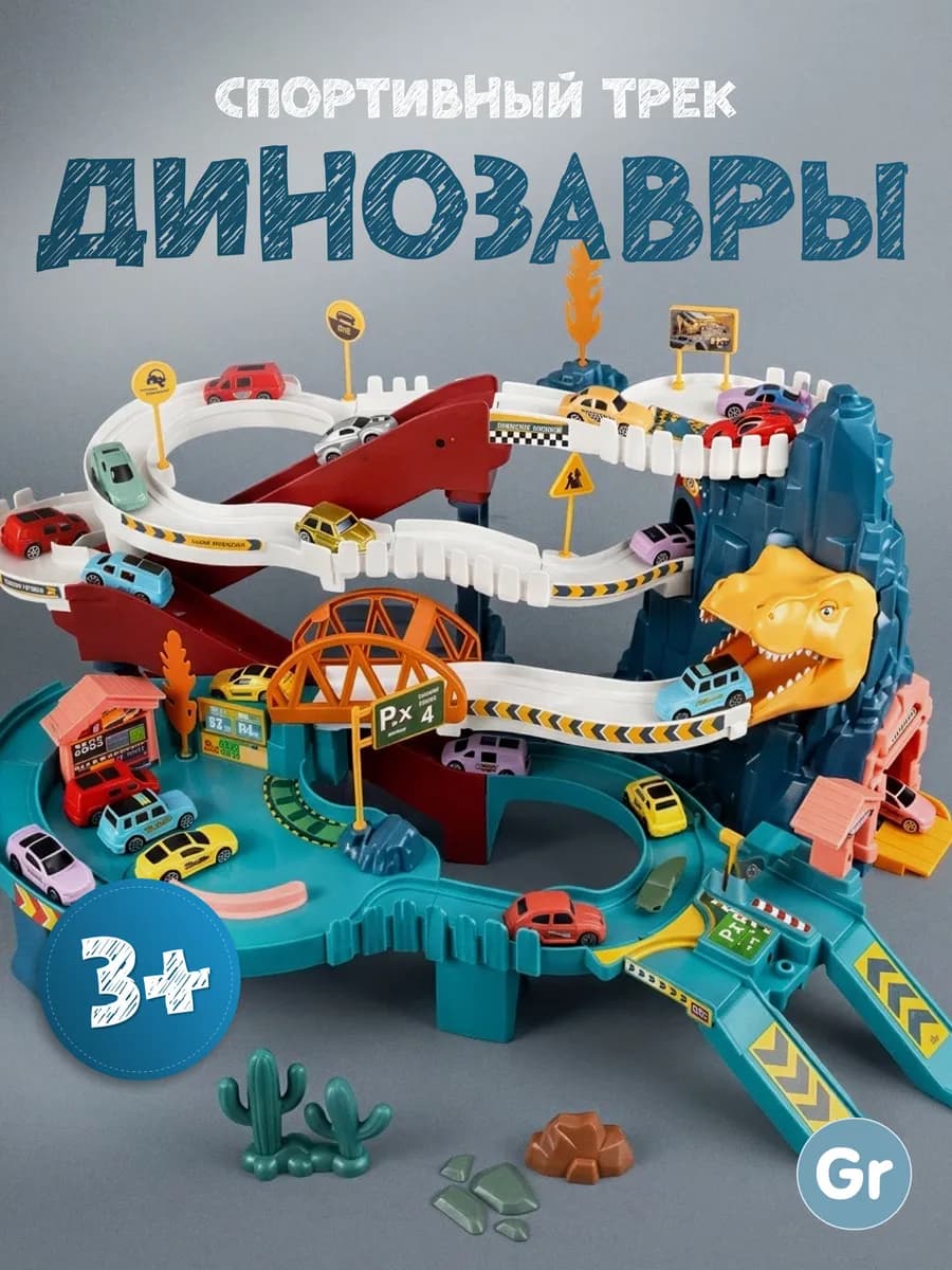 Автотрек парковка с машинками многоуровневый динозавры