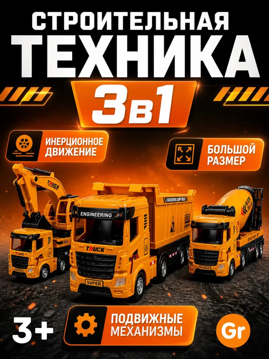 Строительная техника набор 3 машинки для мальчиков