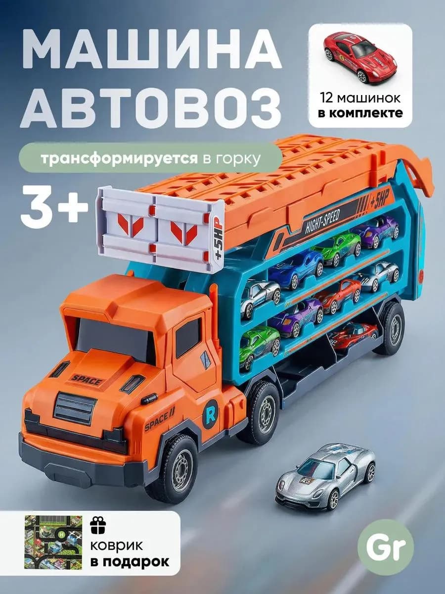 Автовоз с машинками большой 12 машинок мальчику 4-5 лет