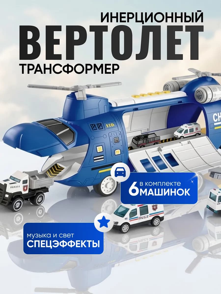 Полицейский вертолёт трансформер с машинками