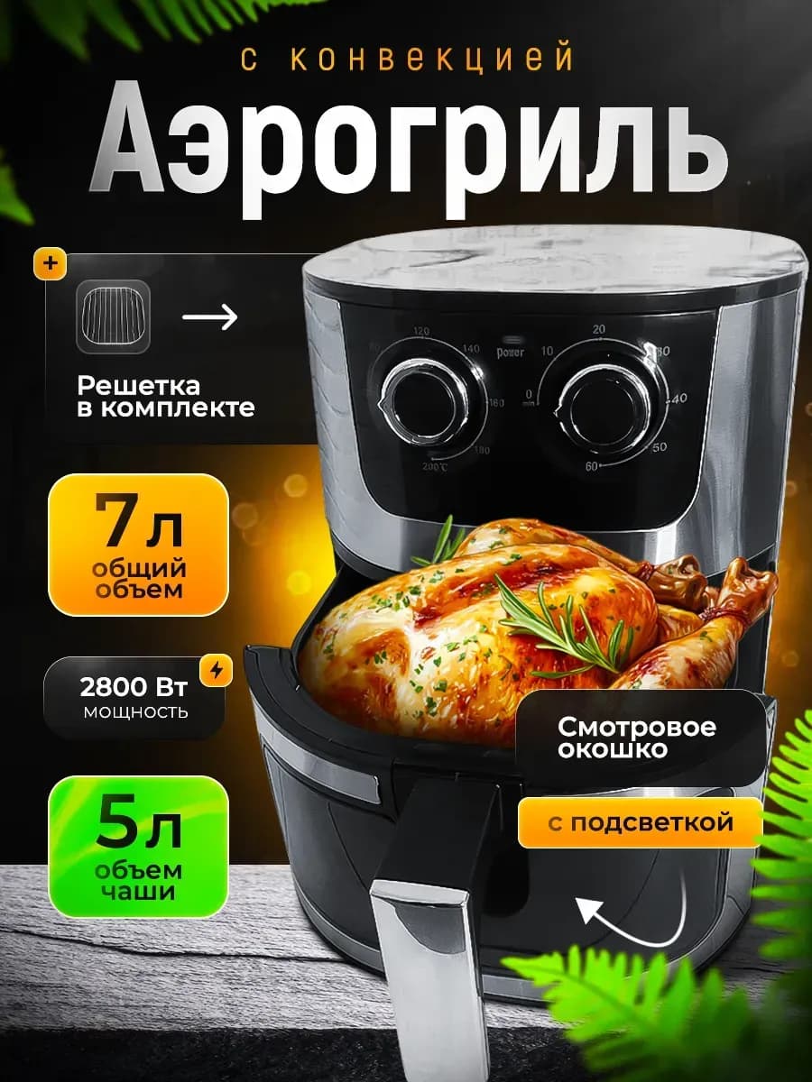 Аэрогриль электрический 2800ВТ