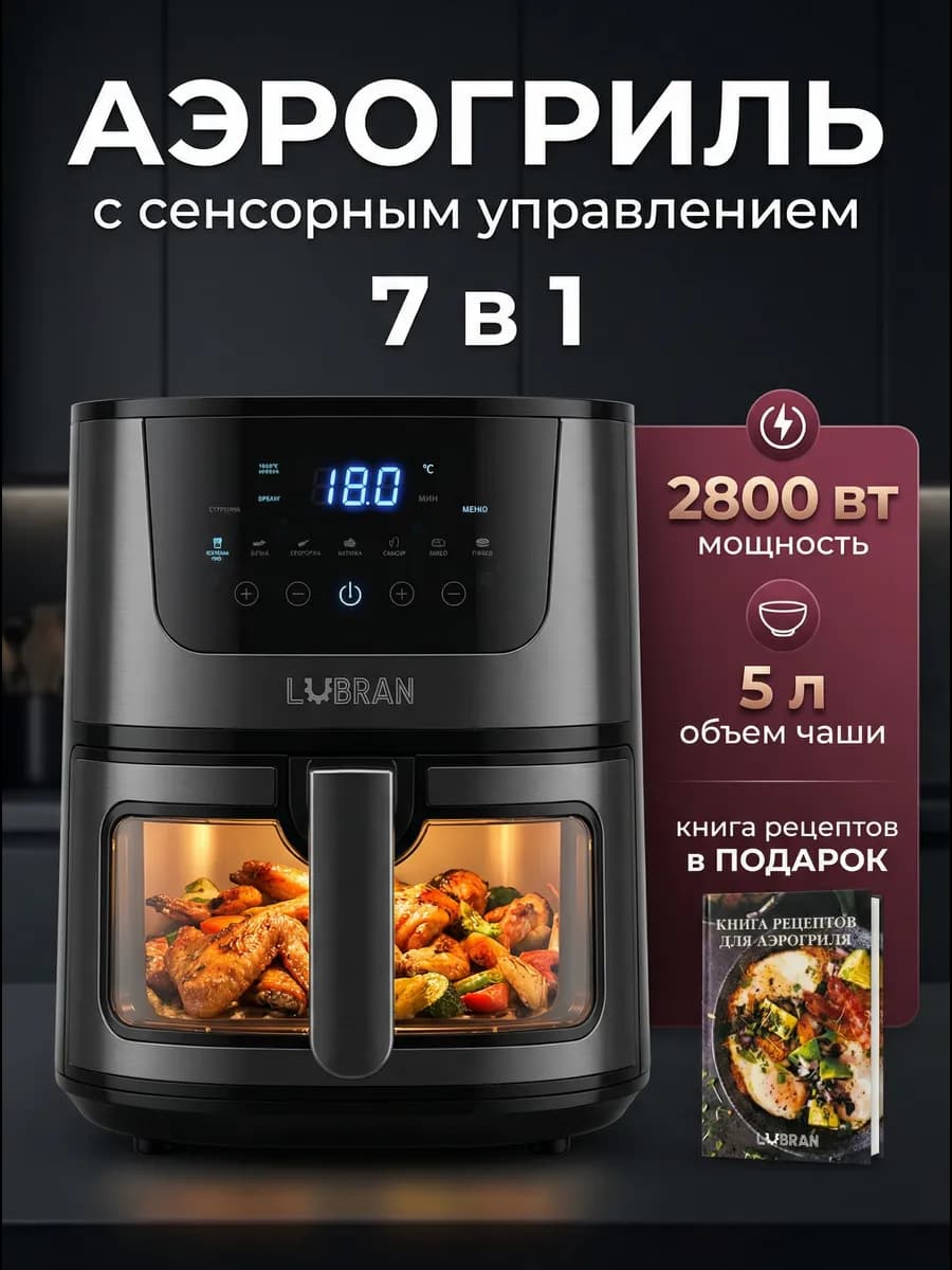 Аэрогриль электрический 5 литров 2800ВТ