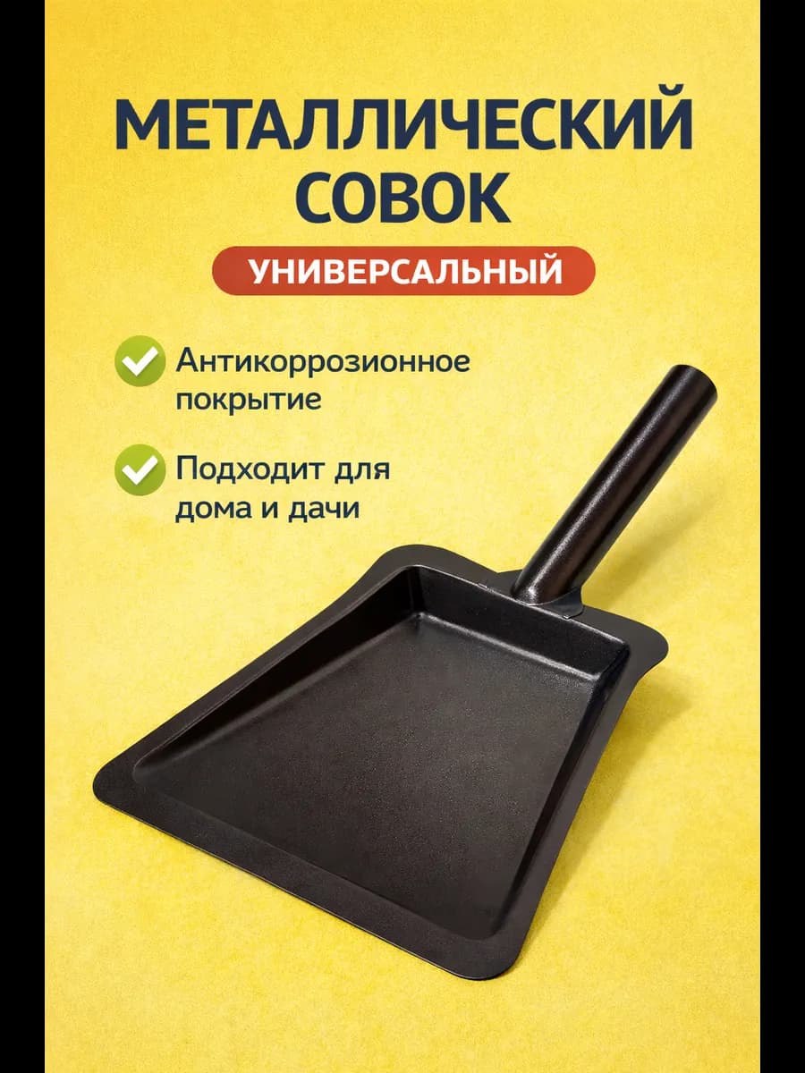Совок для уборки металлический