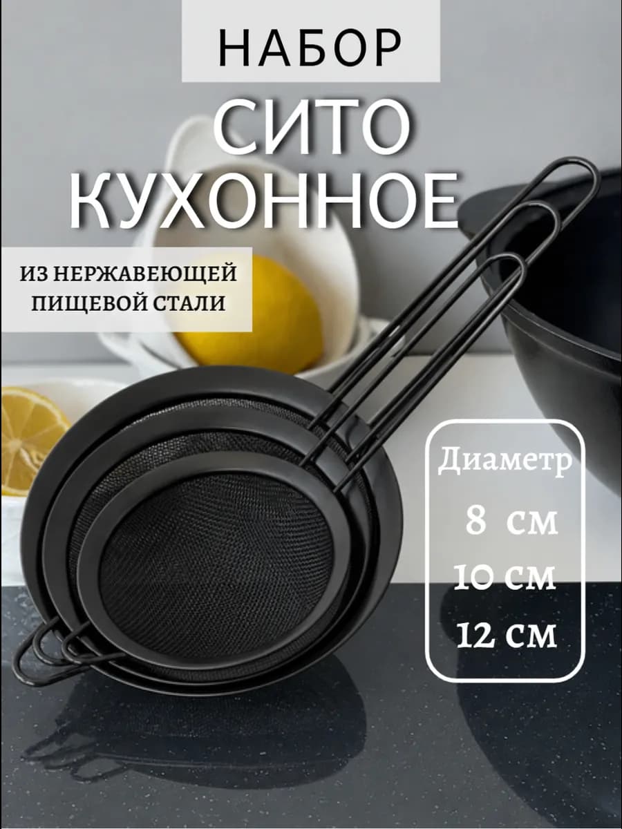 Набор сито для муки и процеживания 3шт 8-10-12