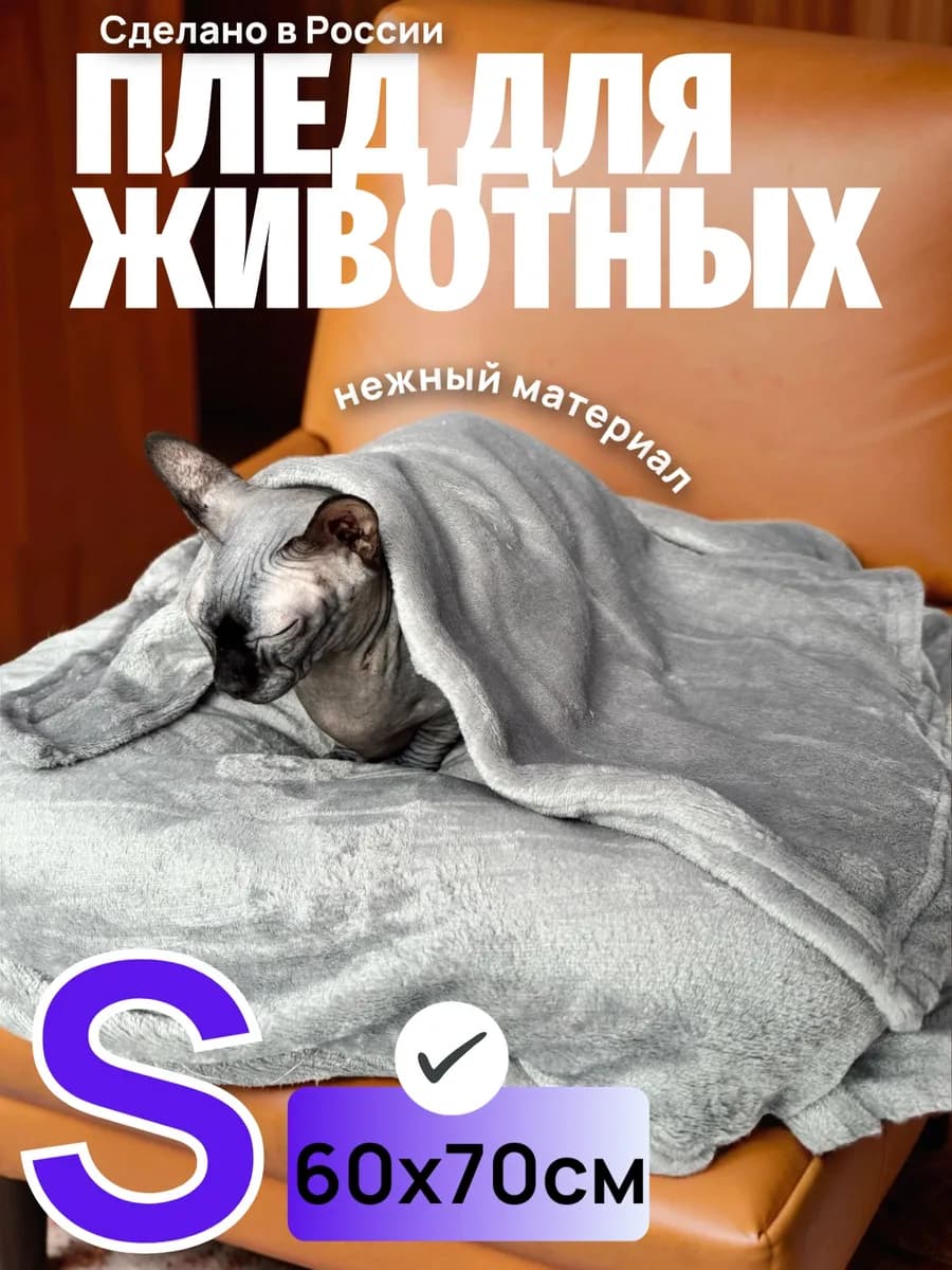 Плед для животных собак и кошек 60*70 см