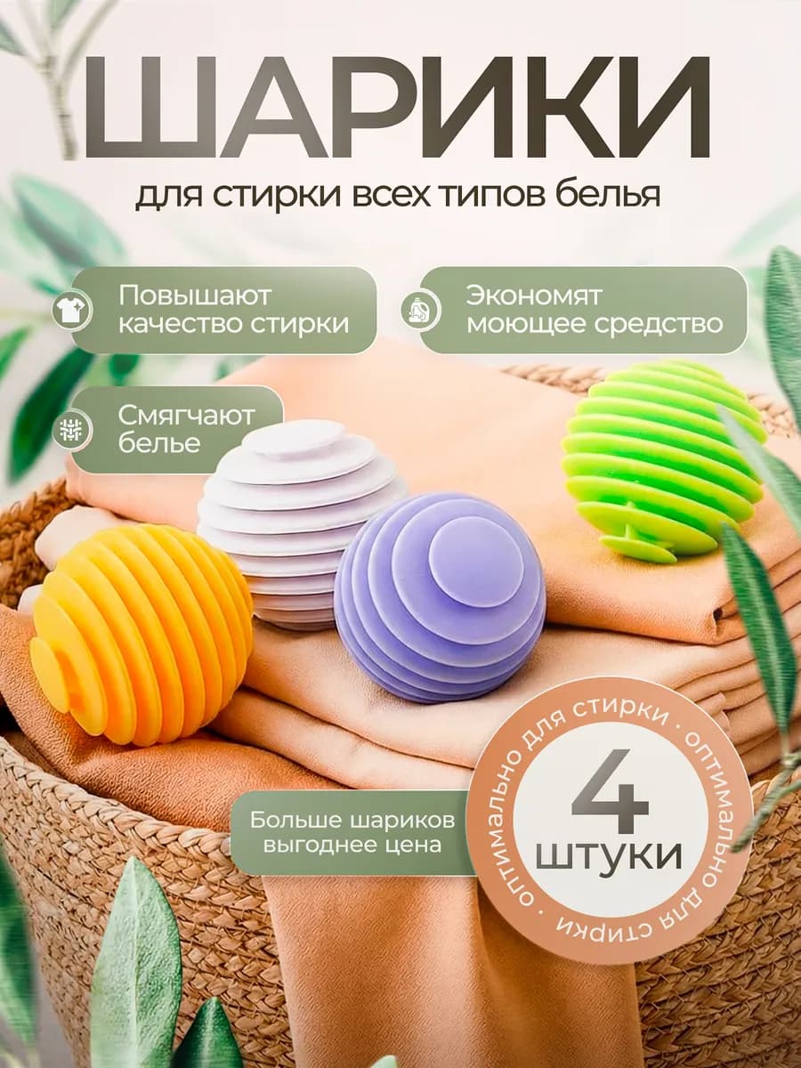 Шарики для стирки 4 штуки