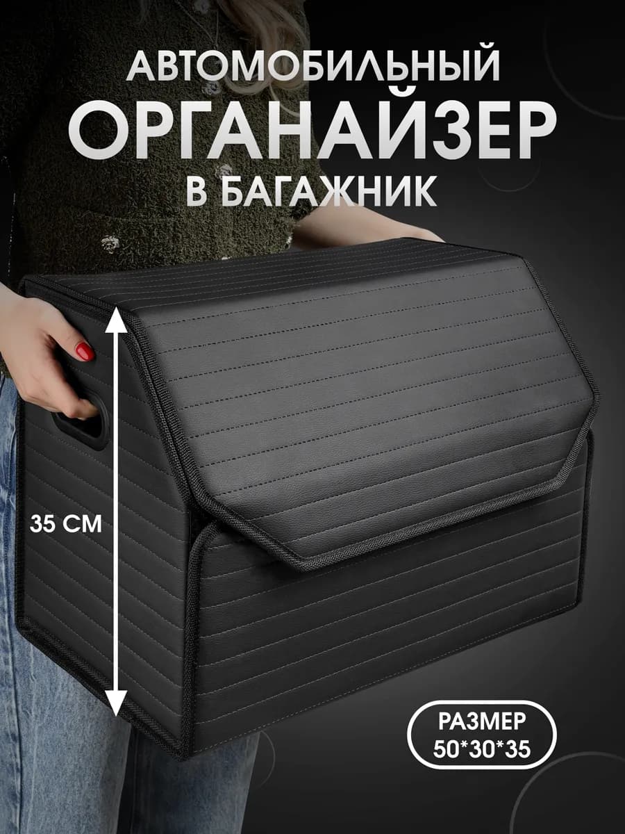 Органайзер в багажник автомобиля. 50х35х30