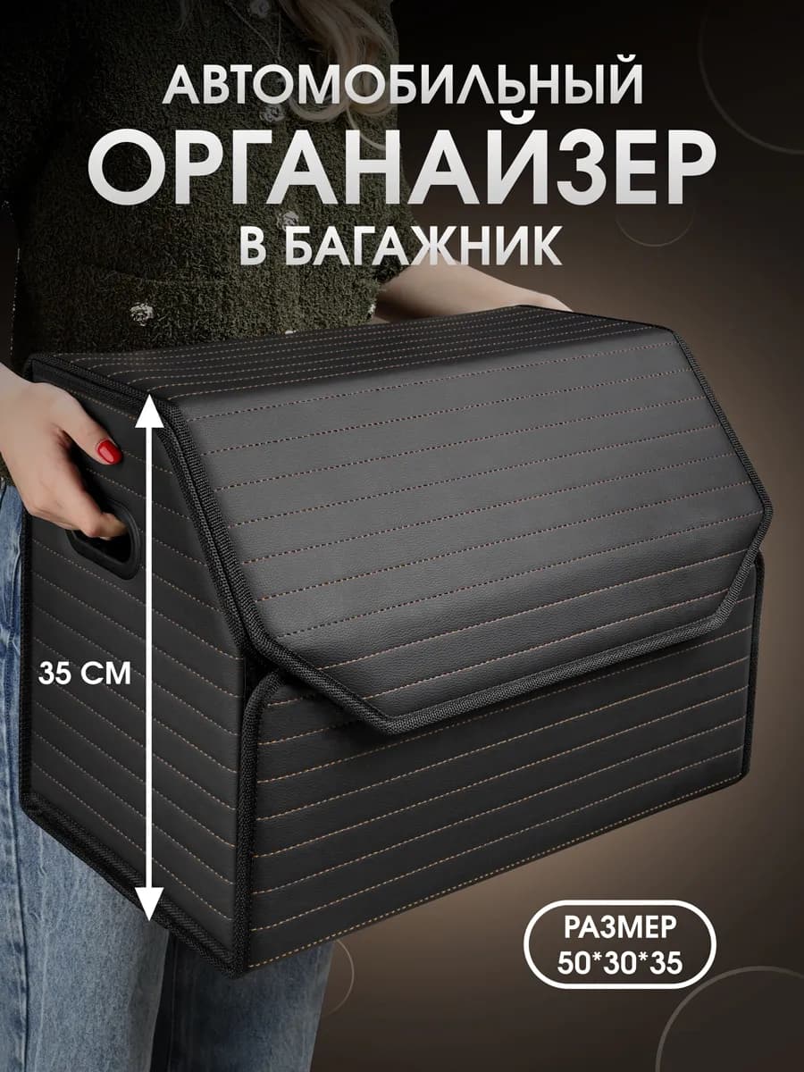 Органайзер в багажник автомобиля. 50х35х30