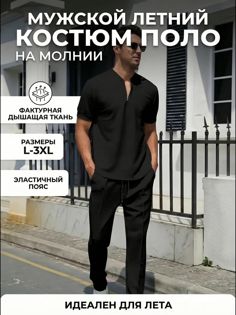 Костюм летний брюки с футболкой поло
