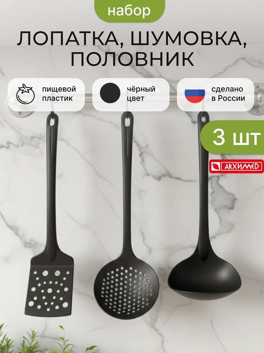 Кухонный набор Половник, Шумовка, Лопатка