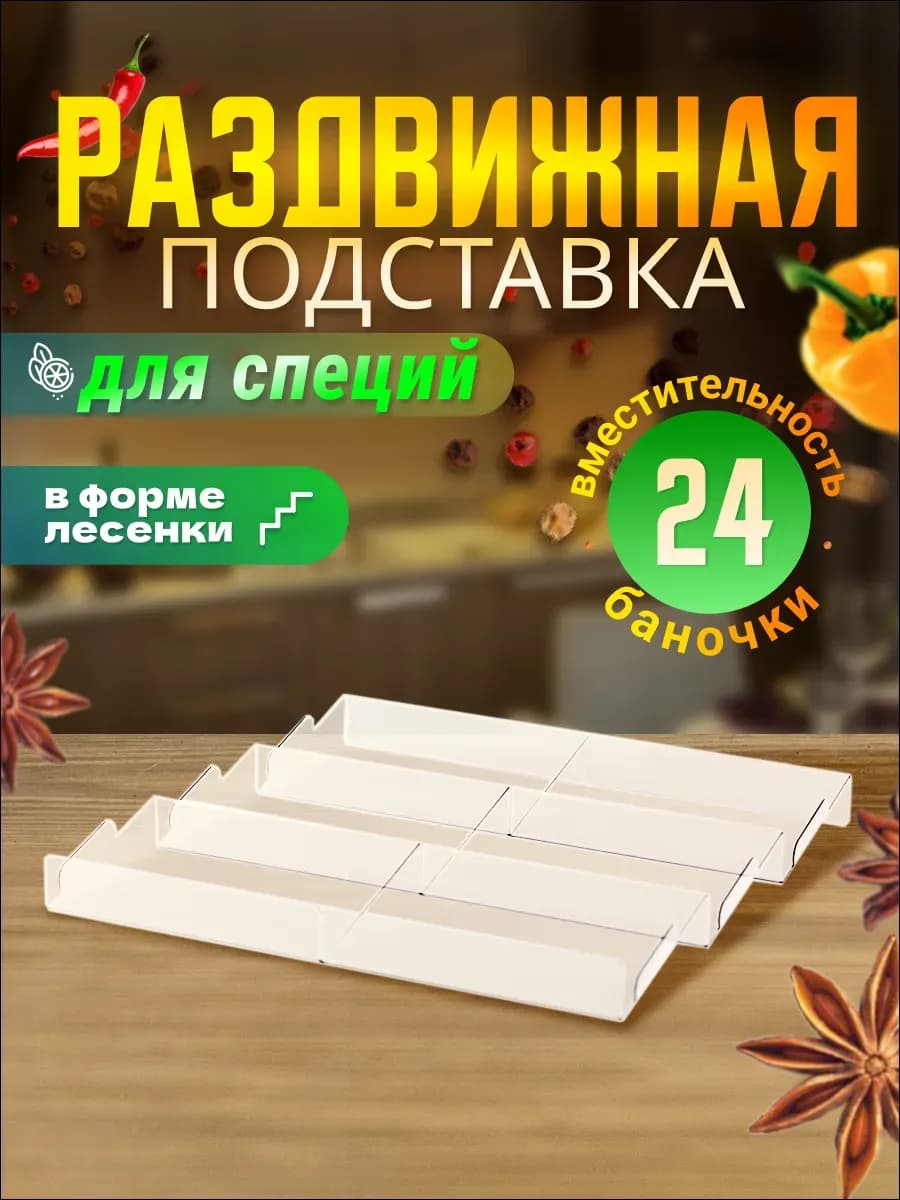 Подставка для специй раздвижная