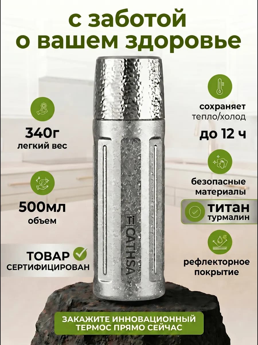 Термос 0.5 для чая