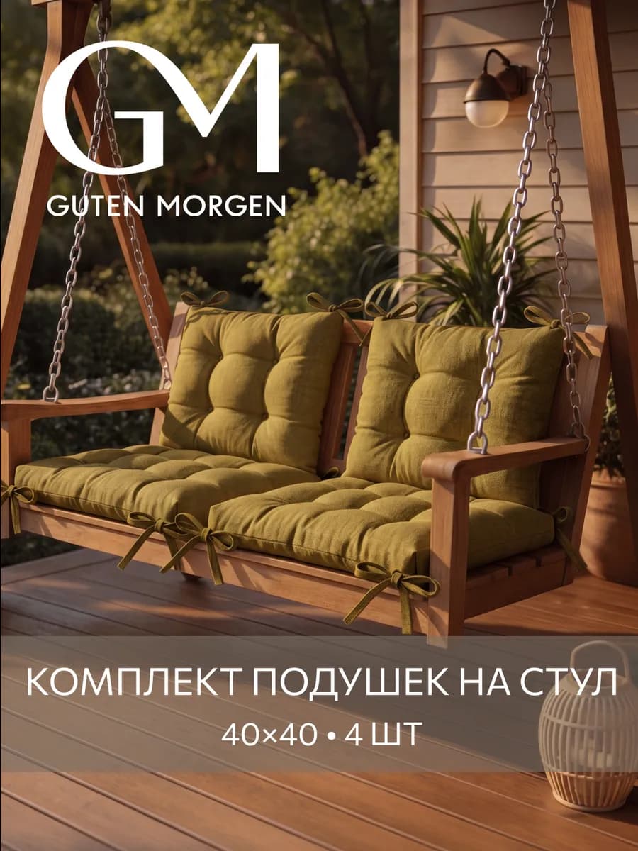 Подушки на стулья с тафтингом 4 шт
