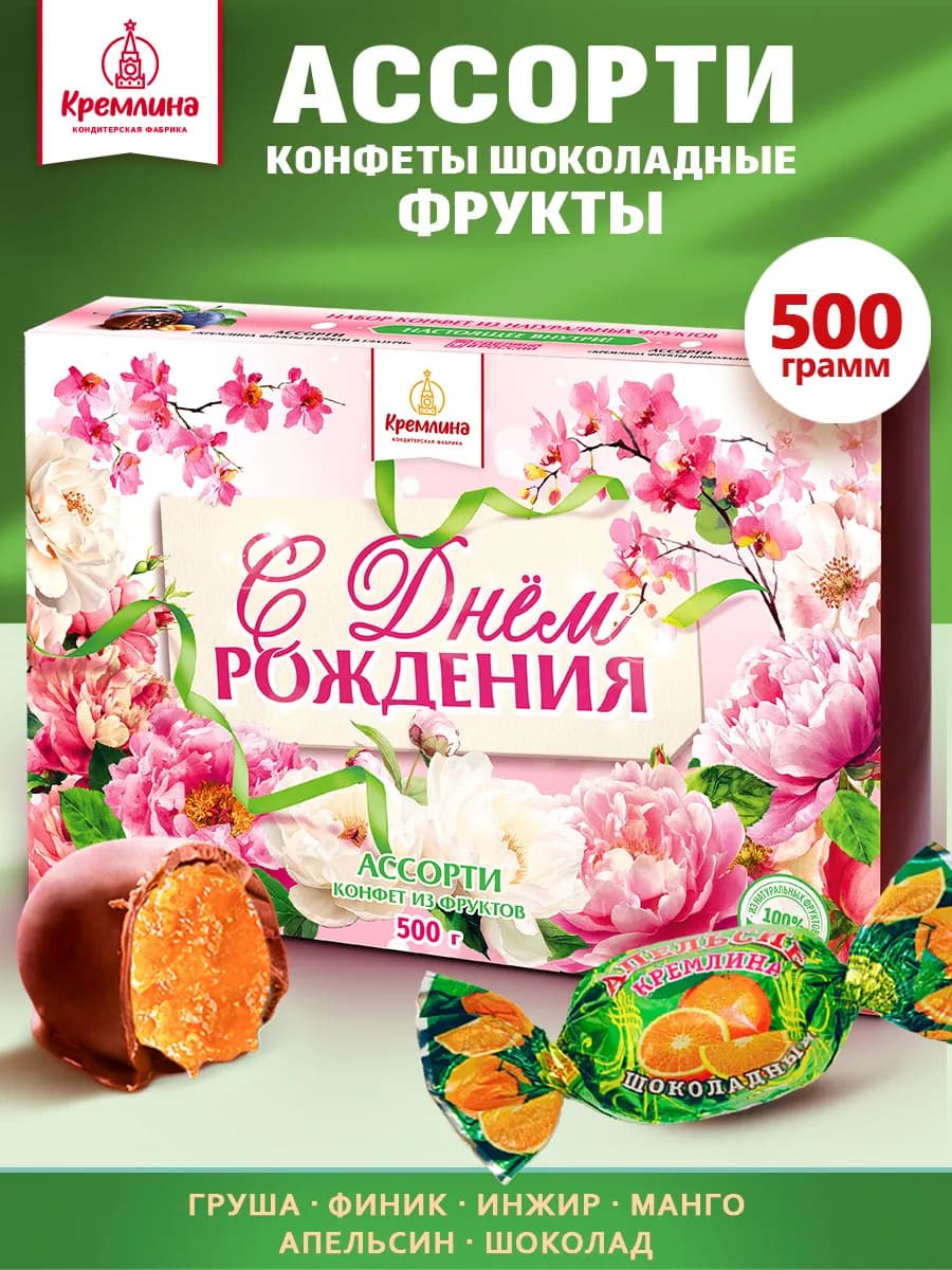 Конфеты подарочные с фруктами в коробке 500г