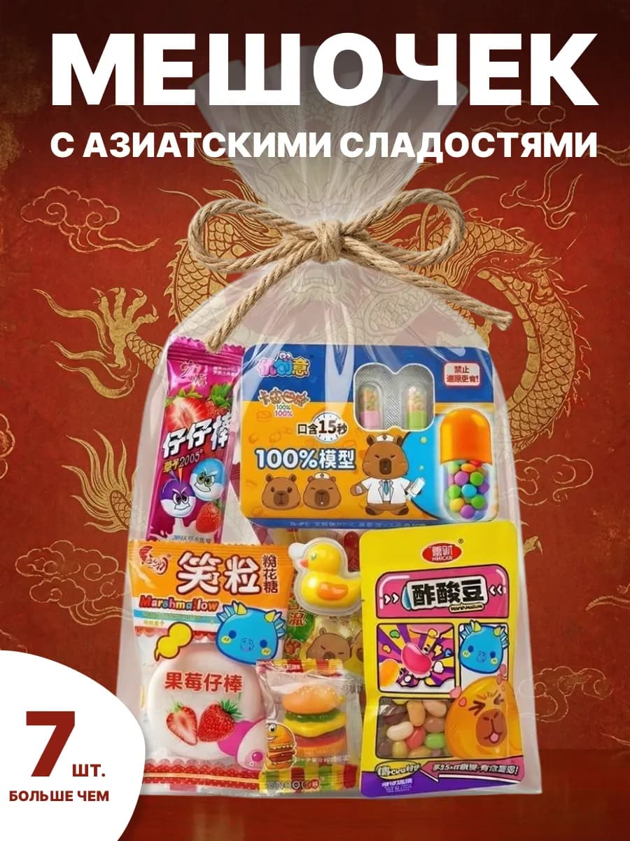 Азиатские сладости в мешочке корейские японские и китайские
