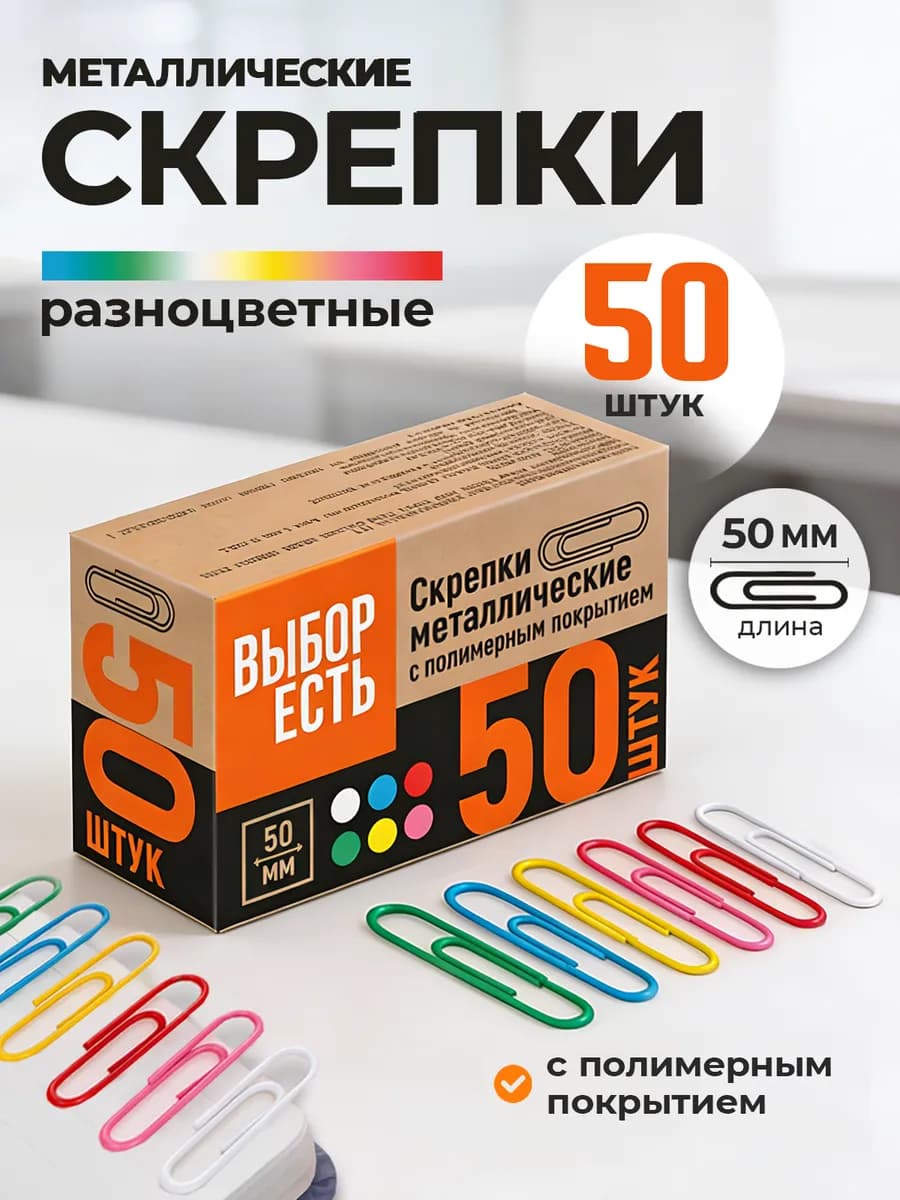 Скрепки металлические цветные 50 мм 50 штук