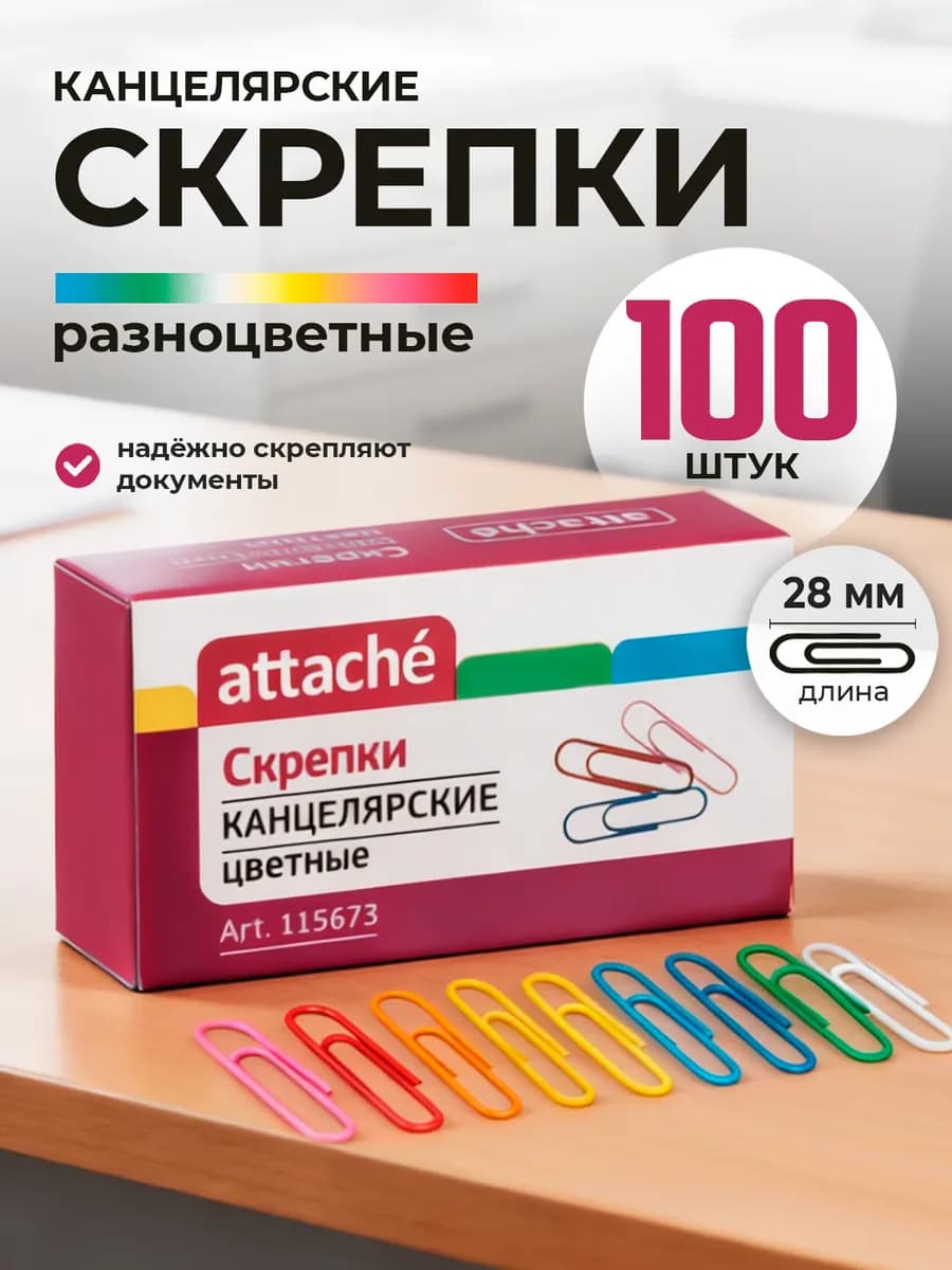 Скрепки металлические цветные 28 мм 100 штук