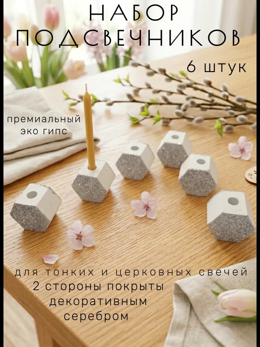 Набор из 6 подсвечников для церковных и тонких свечей