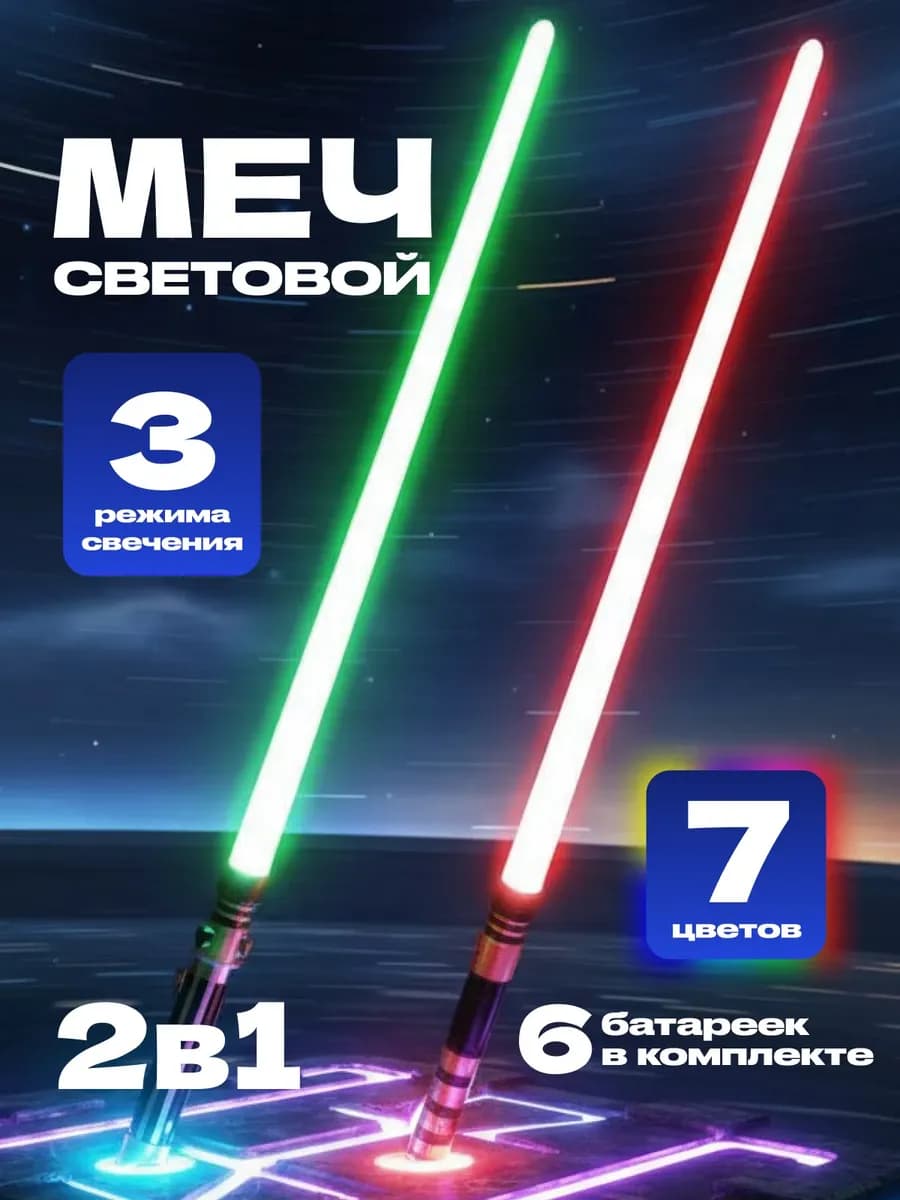 Световой меч джедая игрушечный светящийся двойной
